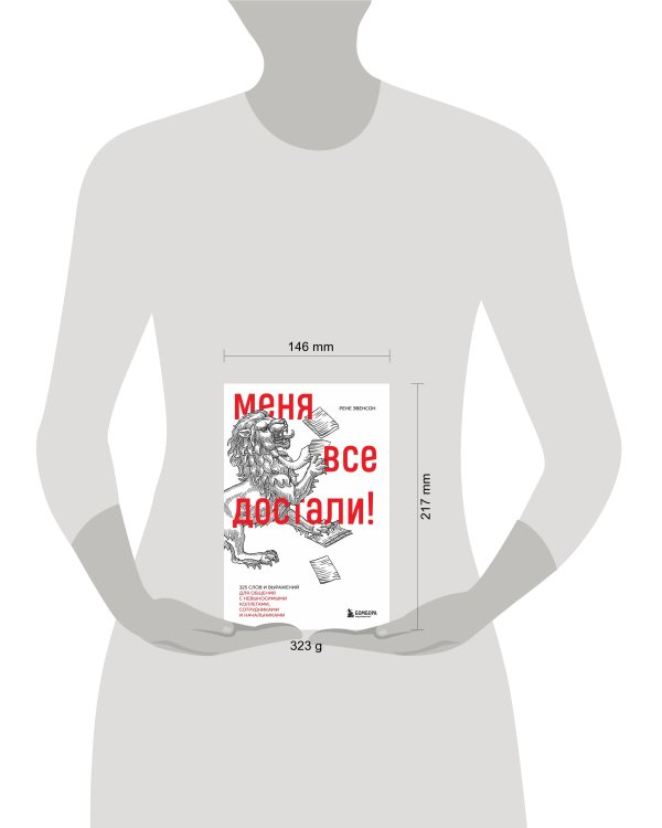 Меня все достали! 325 слов и выражений для общения с невыносимыми коллегами, сотрудниками и начальниками