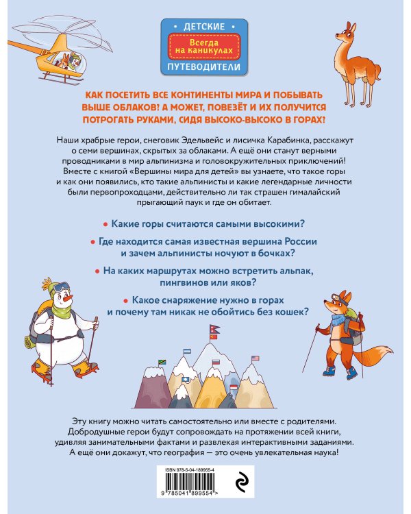 Вершины мира для детей (от 10 до 12 лет)