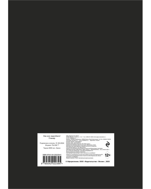 Блокнот-планер недатированный. Как все задолбало! (А4, 36 л., на скобе)