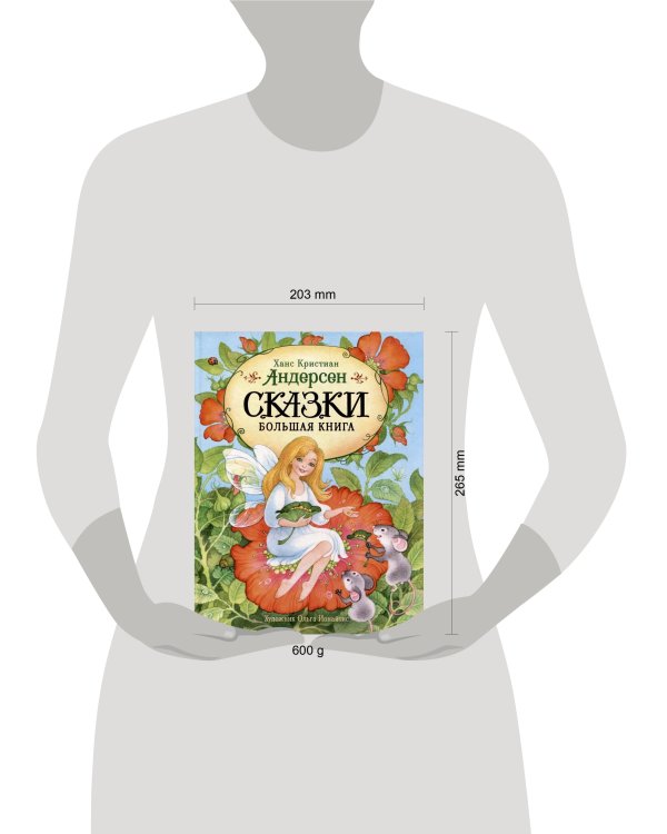 Андерсен Х.-К. Сказки. Большая книга (илл. О. Ионайтис)