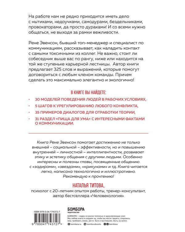 Меня все достали! 325 слов и выражений для общения с невыносимыми коллегами, сотрудниками и начальниками