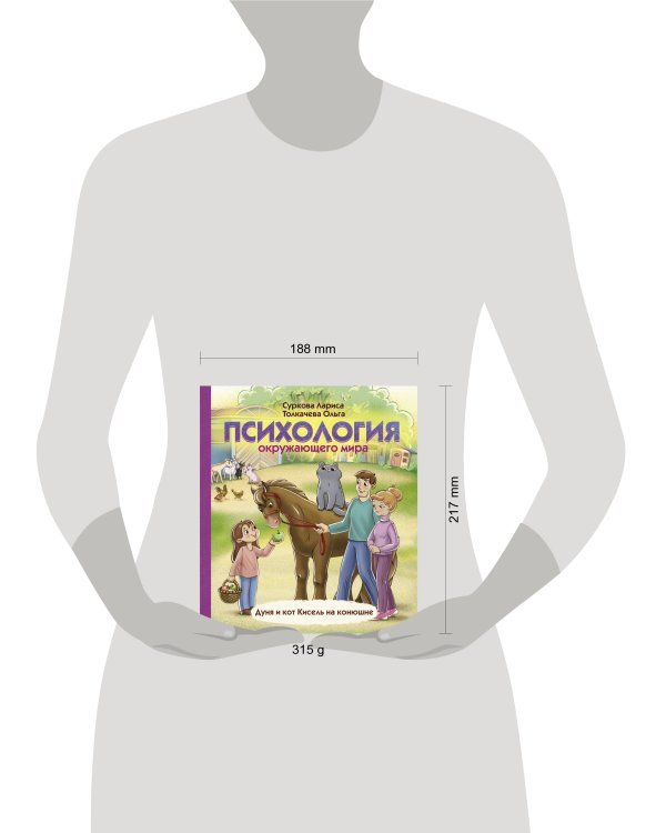Психология окружающего мира: Дуня и кот Кисель на конюшне