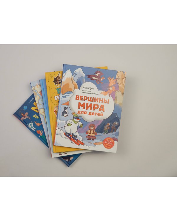 Вершины мира для детей (от 10 до 12 лет)