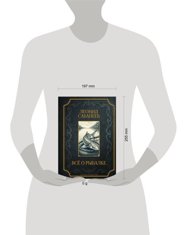 Все о рыбалке. Подарочное издание