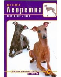 Левретка