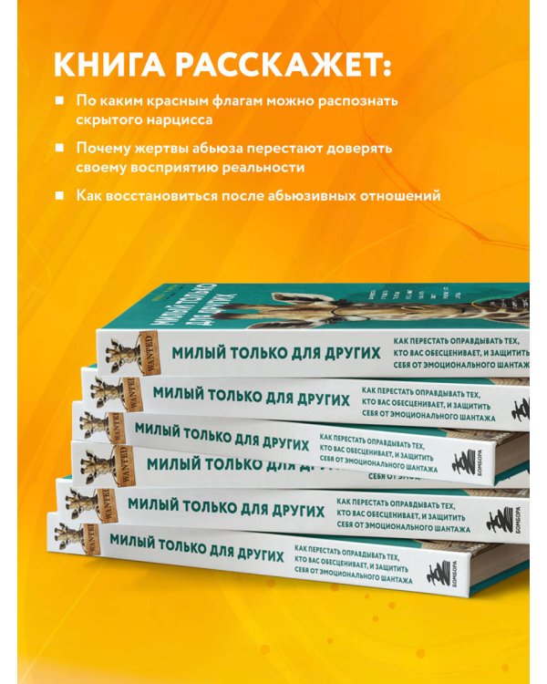 Милый только для других. Как перестать оправдывать тех, кто вас обесценивает, и защитить себя от эмоционального шантажа