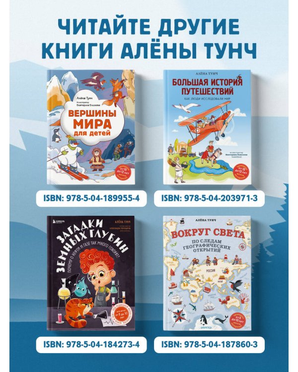 Вершины мира для детей (от 10 до 12 лет)