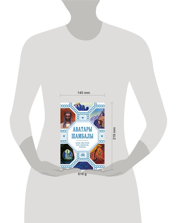 Аватары Шамбалы. Главные тайны Востока: факты, свидетельства, пророчества