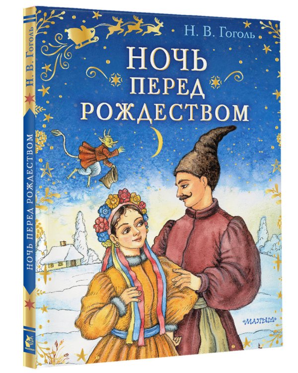 Ночь перед Рождеством