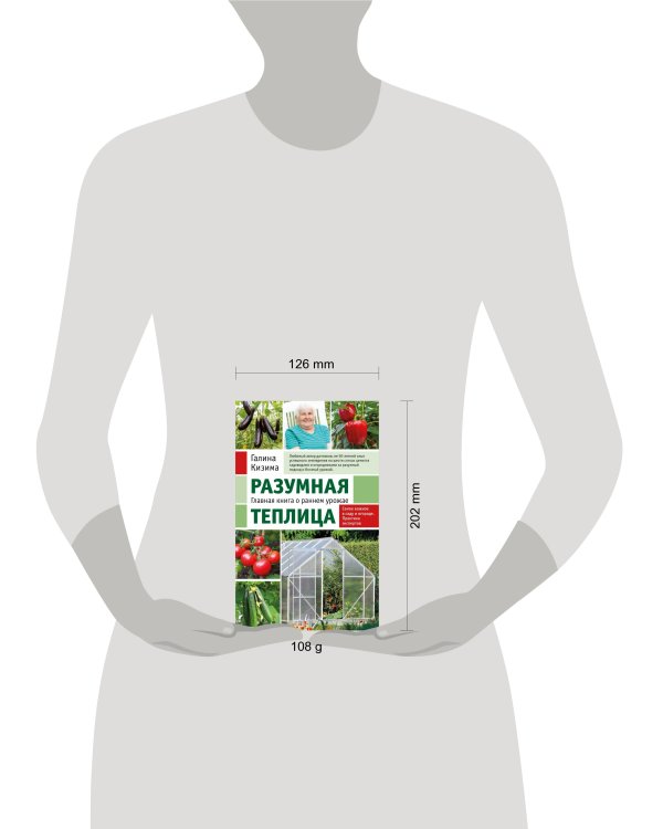 Разумная теплица. Главная книга о раннем урожае от Галины Кизимы