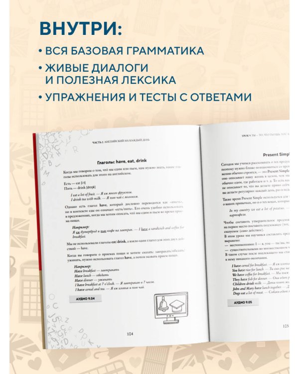 Английский за 120 дней. Учимся читать, говорить и понимать с нуля