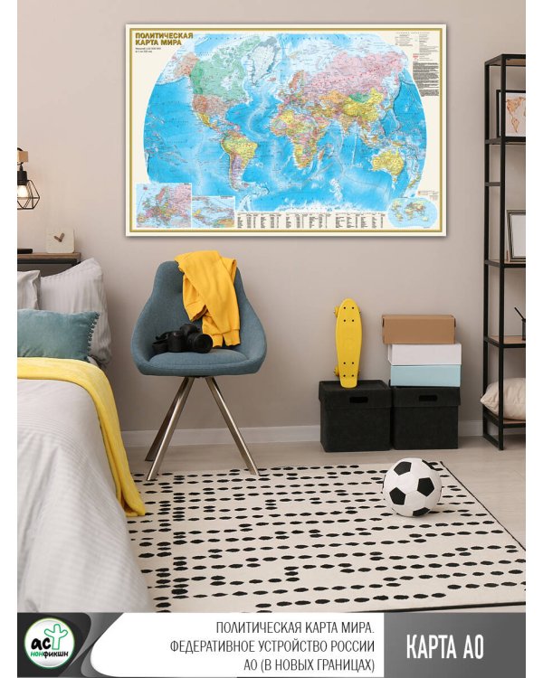 Политическая карта мира. Федеративное устройство России А0 (в новых границах)