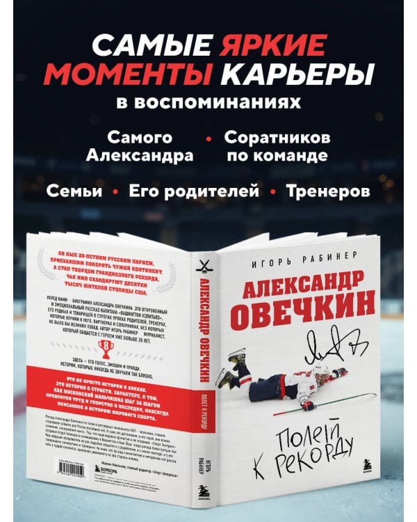 Александр Овечкин. Полет к рекорду