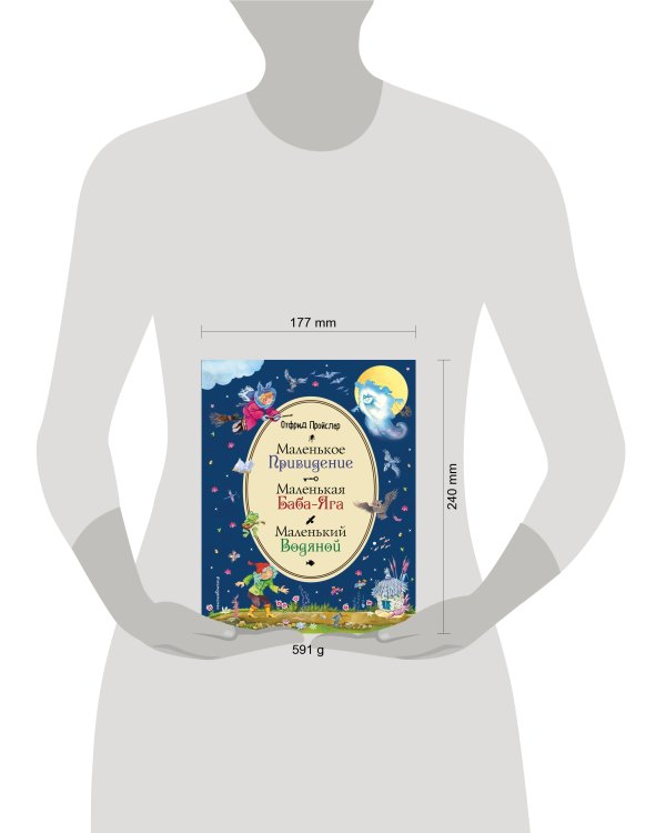 Маленькая Баба-Яга. Маленький Водяной. Маленькое Привидение (ил. В. Родионова)