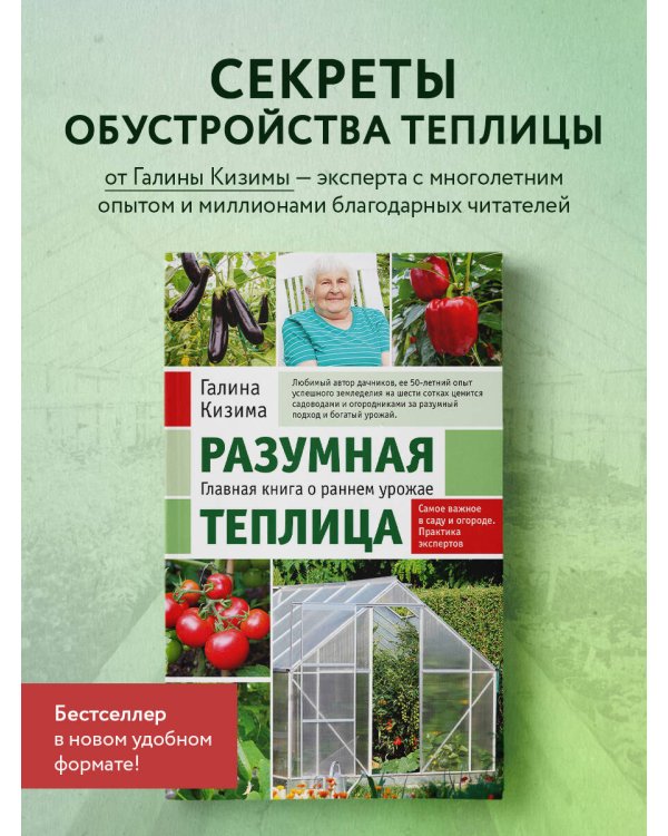 Разумная теплица. Главная книга о раннем урожае от Галины Кизимы