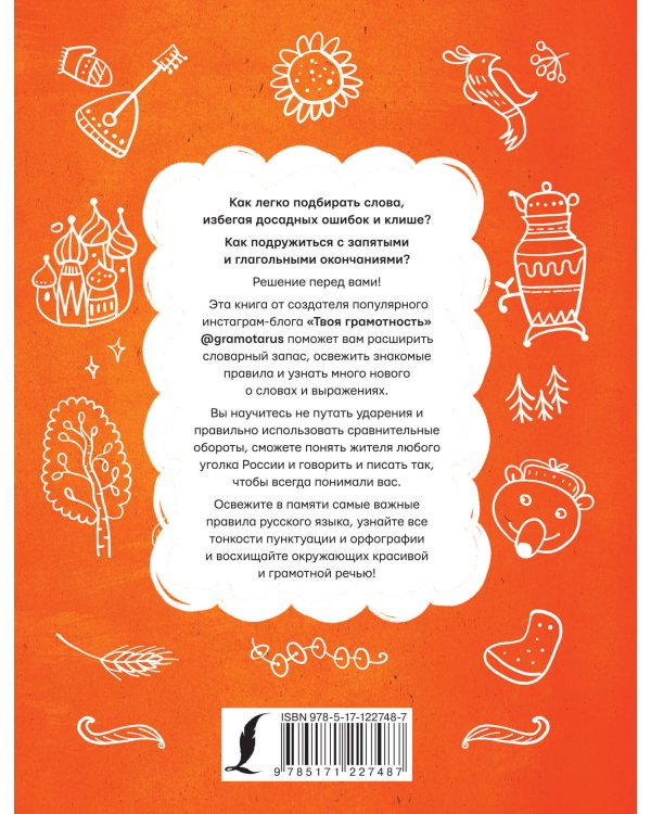 Все правила русского языка. Твоя ГРАМОТНОСТЬ от @GRAMOTARUS