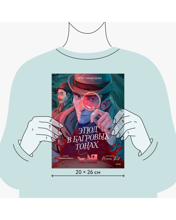 Этюд в багровых тонах (с иллюстрациями Полины Граф)