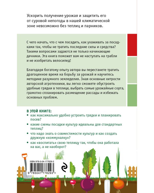 Разумная теплица. Главная книга о раннем урожае от Галины Кизимы