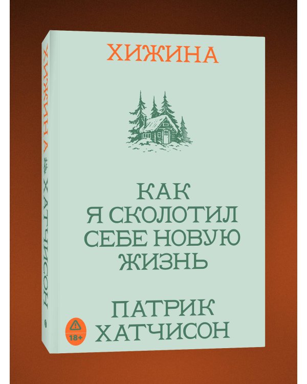 Хижина. Как я сколотил себе новую жизнь