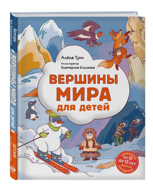 Вершины мира для детей (от 10 до 12 лет)