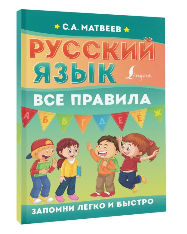 Русский язык. Все правила