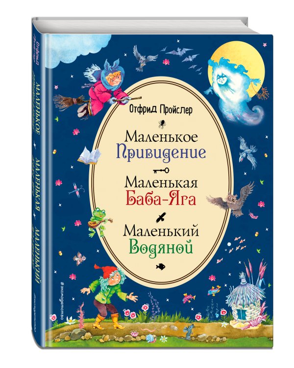 Маленькая Баба-Яга. Маленький Водяной. Маленькое Привидение (ил. В. Родионова)