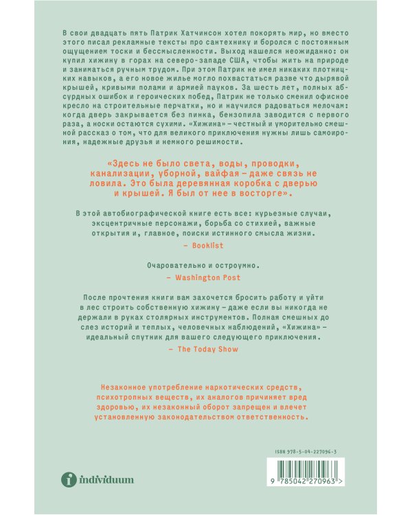 Хижина. Как я сколотил себе новую жизнь