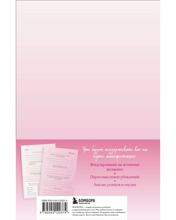 Вселенная, я хочу! Дневник для превращения намерения в реальность