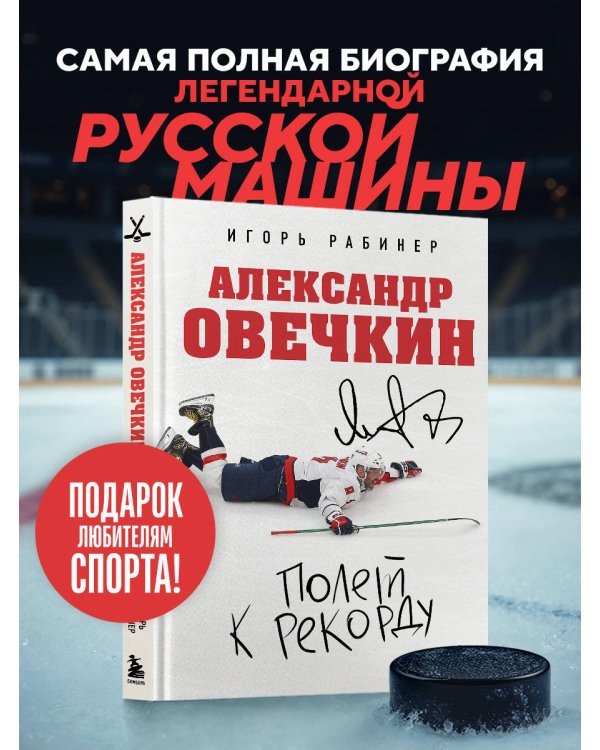Александр Овечкин. Полет к рекорду