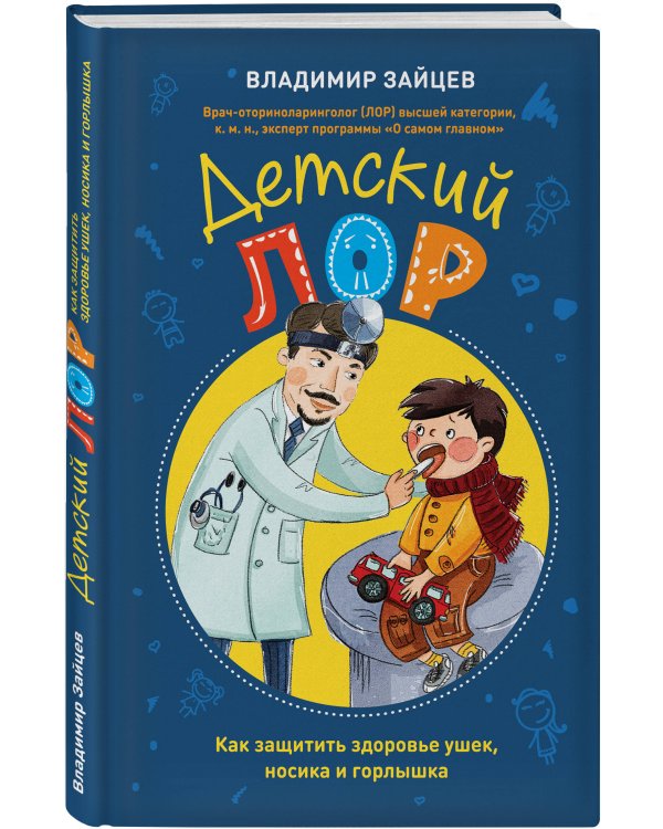 Детский ЛОР. Как защитить здоровье ушек, носика и горлышка