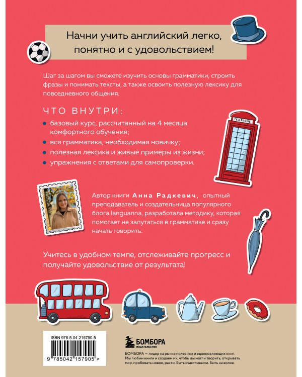 Английский за 120 дней. Учимся читать, говорить и понимать с нуля