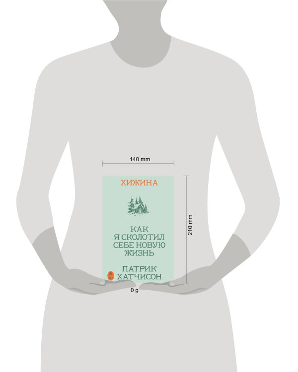 Хижина. Как я сколотил себе новую жизнь