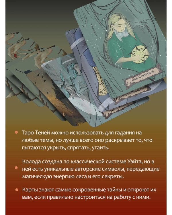 Таро Теней Дикого Леса. Shadow Tarot