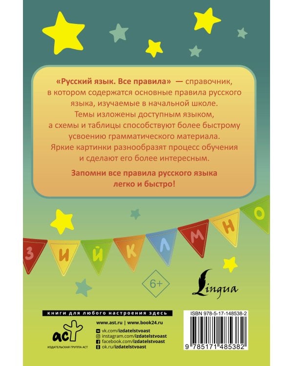Русский язык. Все правила