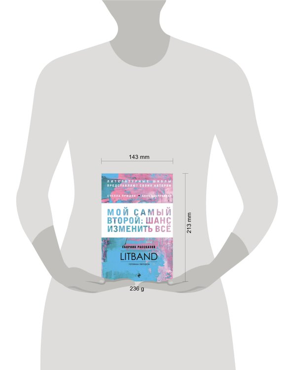 Мой самый второй: шанс изменить все. Сборник рассказов LitBand