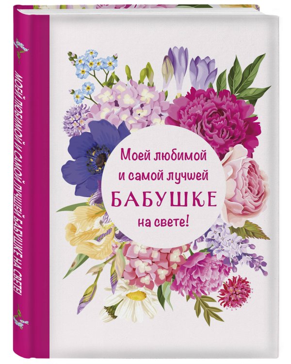 Комплект Любимой бабушке (ИК)