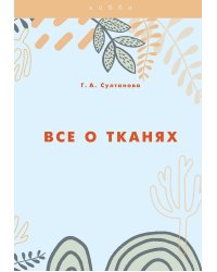 Все о тканях