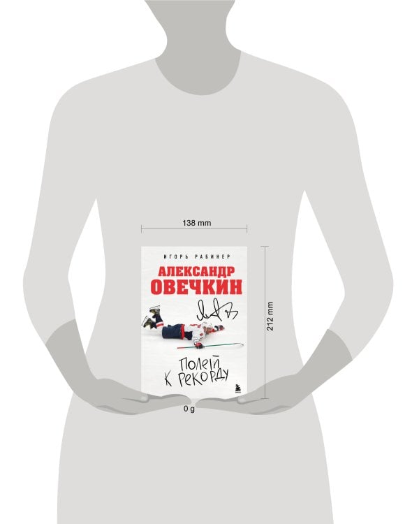 Александр Овечкин. Полет к рекорду