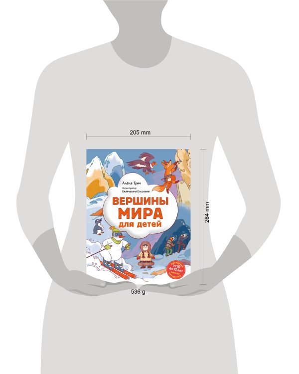 Вершины мира для детей (от 10 до 12 лет)