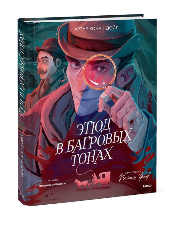 Этюд в багровых тонах (с иллюстрациями Полины Граф)