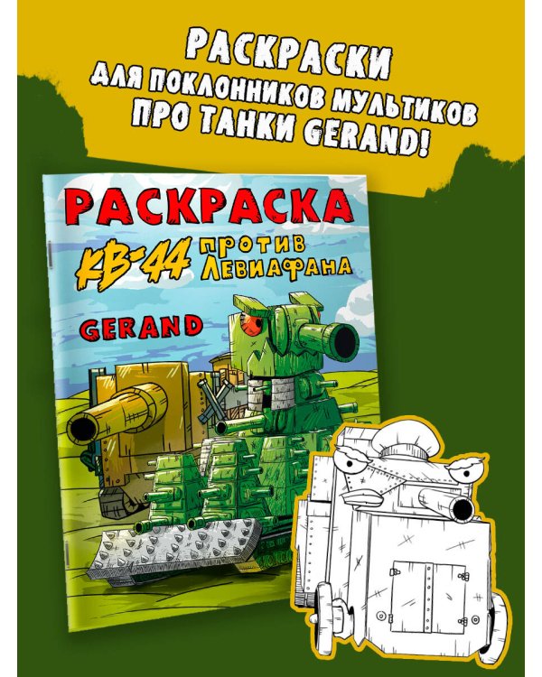 Gerand. Раскраска. КВ-44 против Левиафана