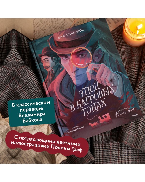 Этюд в багровых тонах (с иллюстрациями Полины Граф)