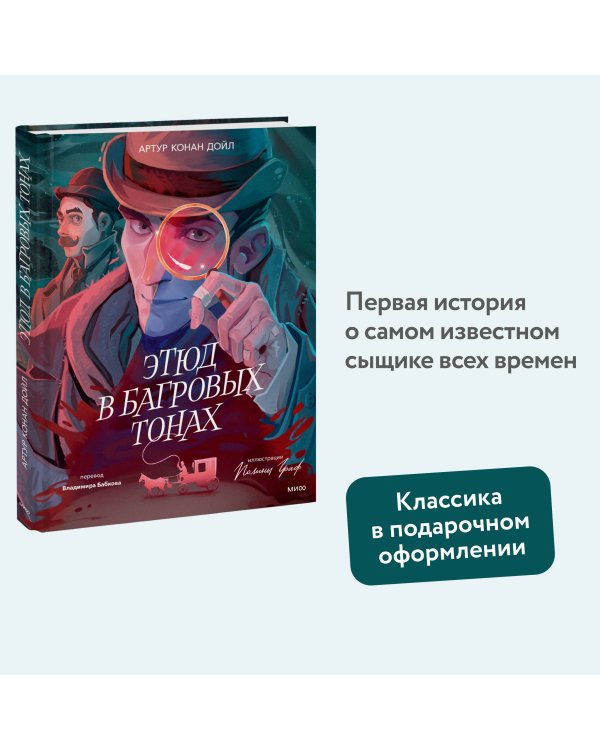 Этюд в багровых тонах (с иллюстрациями Полины Граф)