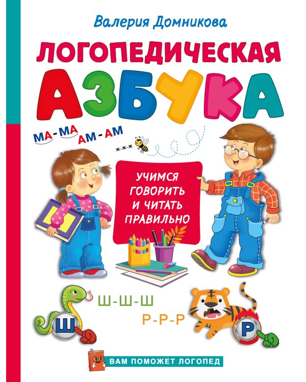 Логопедическая азбука