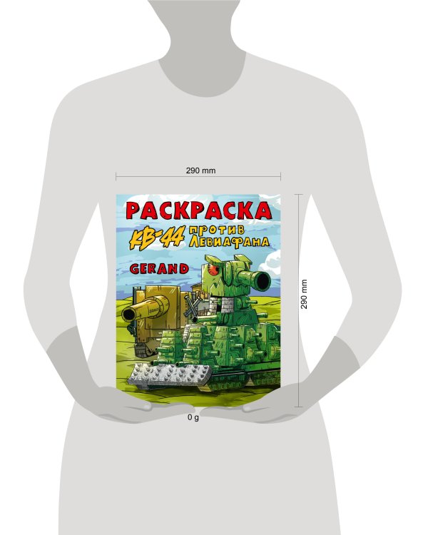 Gerand. Раскраска. КВ-44 против Левиафана