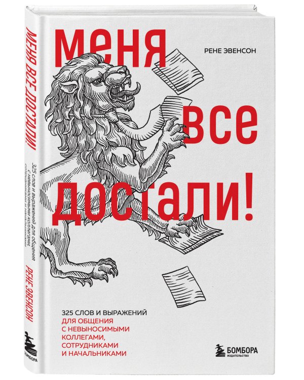 Меня все достали! 325 слов и выражений для общения с невыносимыми коллегами, сотрудниками и начальниками