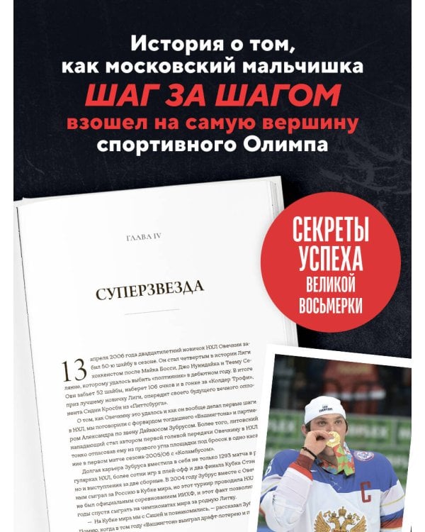 Александр Овечкин. Полет к рекорду