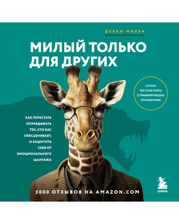 Милый только для других. Как перестать оправдывать тех, кто вас обесценивает, и защитить себя от эмоционального шантажа
