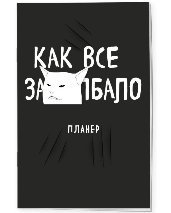 Блокнот-планер недатированный. Как все задолбало! (А4, 36 л., на скобе)