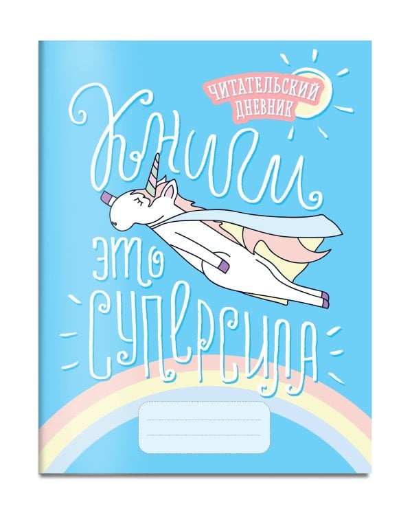 Читательский дневник. Единороги. Книги - это суперсила, 162х210, мягкая обложка, 64 стр.